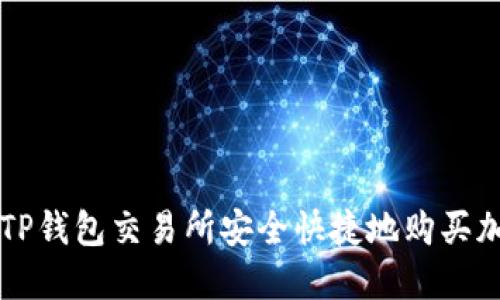 如何在TP钱包交易所安全快捷地购买加密货币