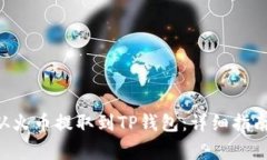 如何将BTC从火币提取到TP钱包：详细指南与注意事