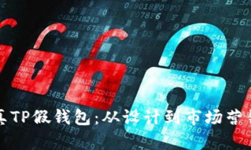 如何开发高仿真TP假钱包：从设计到市场营销的全方位指南