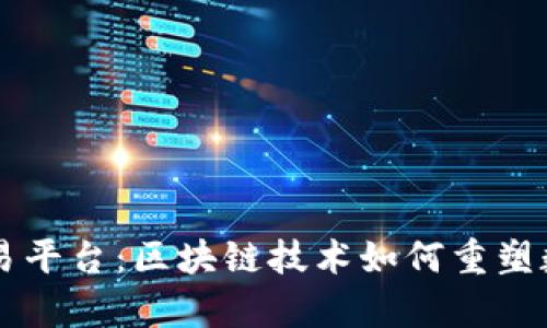 内容分发交易平台：区块链技术如何重塑数字内容生态