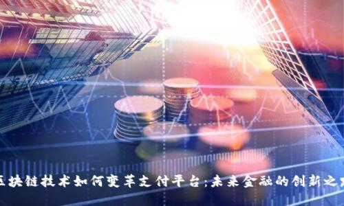 区块链技术如何变革支付平台：未来金融的创新之路