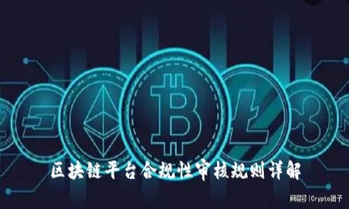 区块链平台合规性审核规则详解