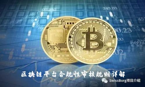区块链平台合规性审核规则详解