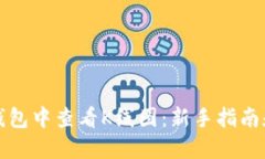 如何在TP钱包中查看K线图：新手指南和实用技巧