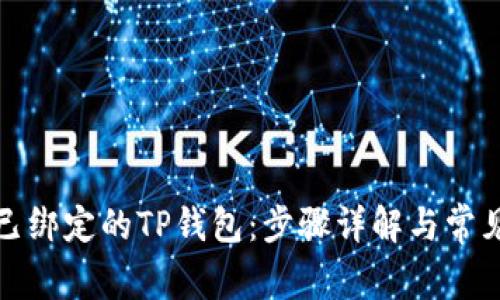 如何解绑已绑定的TP钱包：步骤详解与常见问题解答