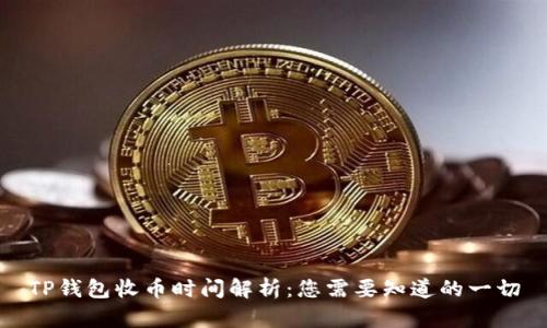 TP钱包收币时间解析：您需要知道的一切