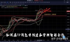 如何在TP钱包中创建和管理智能合约
