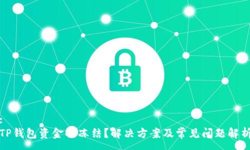 :
TP钱包资金被冻结？解决方案及常见问题解析