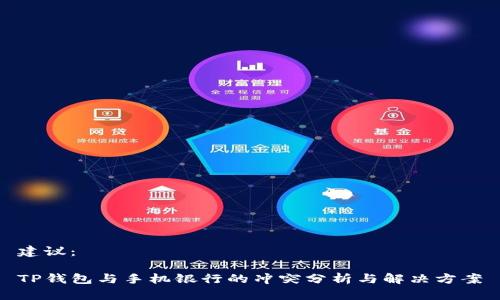 建议：

TP钱包与手机银行的冲突分析与解决方案