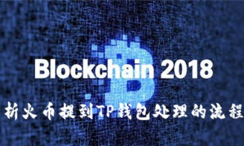 深入解析火币提到TP钱包处理的流程与技巧