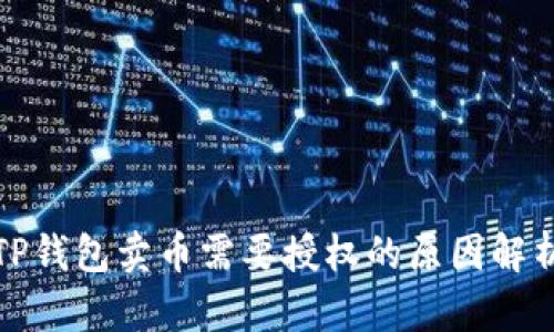 TP钱包卖币需要授权的原因解析