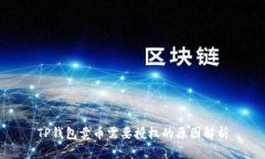 TP钱包卖币需要授权的原因解析