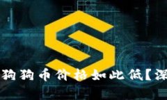 为什么TP钱包上的狗狗币价格如此低？深入解析与